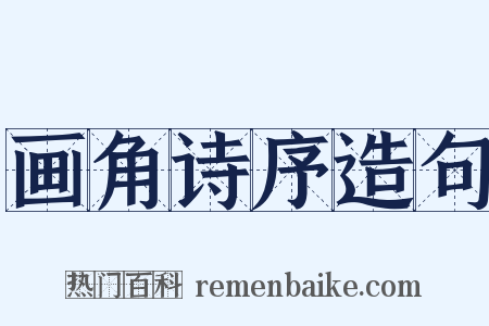 画角诗序造句是什么意思的图片